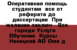 Оперативная помощь студентам: все от реферата до диссертации. При желании заключ - Все города Услуги » Обучение. Курсы   . Ненецкий АО,Ома д.